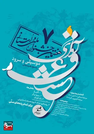 جشنواره &laquo;آوای عشق&raquo; در مشهد؛ هنگامه&zwnj;ای برای طنین ایمان، امید و هنر انقلابی