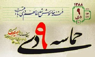 ناکامی جریان فتنه و حفظ انقلاب اسلامی یکی از مهمترین دستاورد&zwnj;های روز ۹ دی بود