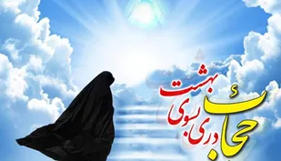 به مناسبت هفته عفاف و حجاب وصیت نامه شهدا در صدا و سیما تبیین شد