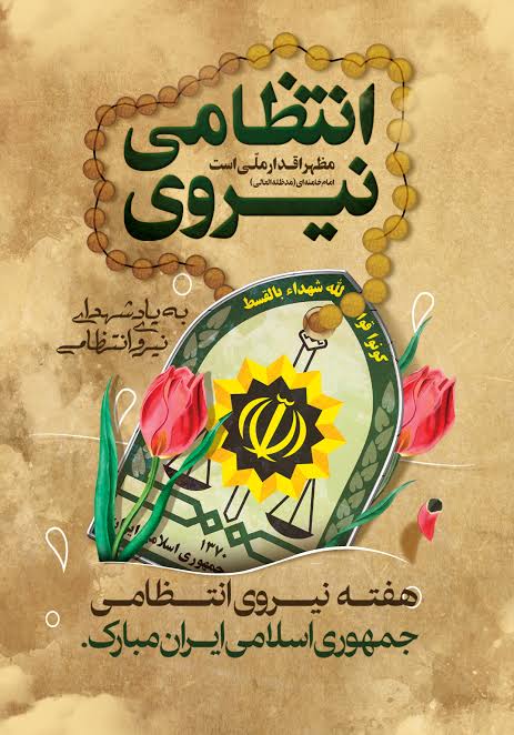 ۱۳مهر روز نیروی انتظامی و هفته فراجا