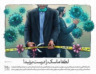 لطفا ماسک را درست بزنید!