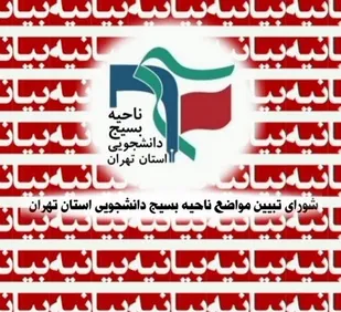 بیانیه شورای تبیین مواضع بسیج دانشجویی استان تهران