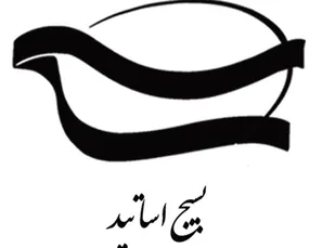 راه اندازی اندیشکده در حوزه&lrm; آموزش عالی توسط بسیج اساتید