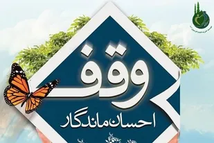 ثبت ۲۱ وقف جدید در شهرستان های بیرجند و درمیان خراسان جنوبی