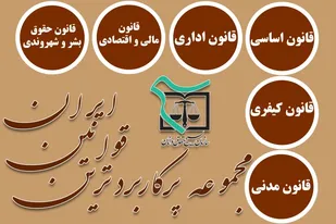 دسترسی آسان و سریع به مجموعه پرکاربردترین قوانین ایران