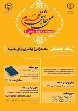 معرفی برگزیدگان مسابقه کتابخوانی &laquo;محمد(ص) پیامبری برای همیشه&raquo;