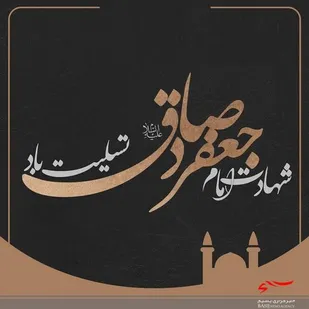 پیام مسئول دفتر نمایندگی ولی فقیه در سپاه رابر به مناسبت شهادت امام جعفر صادق (ع)