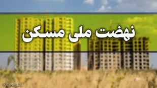 ساخت پنج هزار واحد مسکونی در آذربایجان شرقی