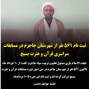 ثبت نام ۵۶۱ نفر از شهرستان جاجرم در مسابقات سراسری قرآن و عترت بسیج