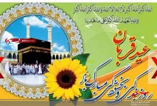 عید سعید، قربان عید رهایی از بندنفس