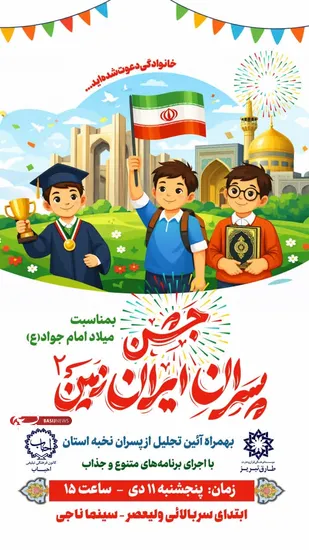 &laquo;پسران ایران زمین&raquo; در تبریز جشن می گیرند