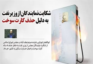 شکایت نمایندگان از وزیر نفت به دلیل حذف کارت سوخت/ ارسال شکایت به قوه قضائیه