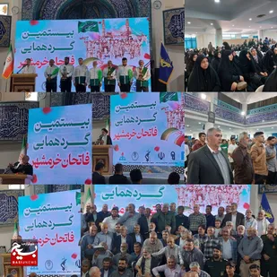 بیستمین همایش فاتحان خرمشهر