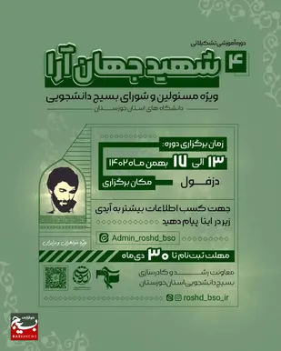 برگزاری چهارمین دوره تربیتی تشکیلاتی شهید جهان آرا