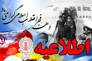 اطلاعیه شورای هماهنگی تبلیغات اسلامی آذربایجان شرقی در آستانه دهه فجر