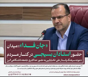 جانفدا؛ میدان حضور استادان بسیجی در کنار مردم