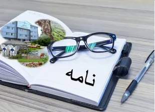 نامه سرگشاده  نهضت مطالبه&zwnj;گری جنبش استادی بسیج استان گیلان  خطاب به دادستان عمومی و انقلاب استان