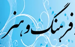فرهنگ و هنر باید از روستاها شروع شود