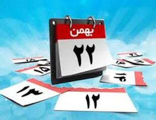 روزشمار دهه مبارک فجر در سال ۱۳۹۷