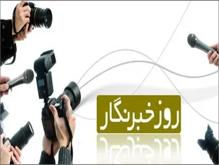 روز خبرنگار فرصتی است تا مسؤولین درد دل خبرنگاران را بشنوند
