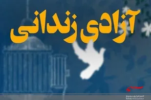 آزادی ۱۹ نفر از زندانیان جرایم غیر عمد در لرستان