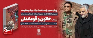 از تقریظ رهبر انقلاب بر &laquo;کتاب خاتون و قوماندان&raquo; رونمایی می شود