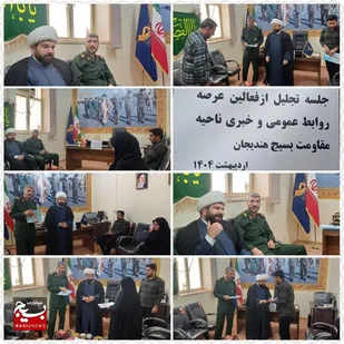 آئین تقدیر از روابط عمومی و فعالان خبری ناحیه هندیجان