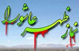 اقامه نماز ظهر عاشورا در مازندران