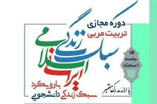دوره مجازی تربیت مربی سبک زندگی ایرانی ـ اسلامی برگزار می&zwnj;شود