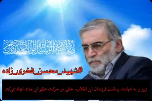 پیام تسلیت بسیج دانش آموزی شاهرود در پی شهادت محسن فخری زاده