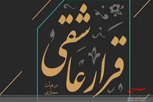 برنامه قرار عاشقی در ماه رمضان مهمان منازل البرزی ها می شود