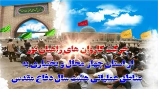 اعزام 300 دانش آموز شهرکردی به مناطق عملیاتی جنوب کشور