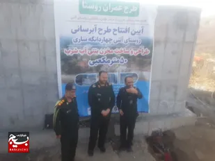 مردم روستای آتنی چهاردانگه به همت بسیج مهندسین عمران سپاه کربلا سیراب شدند