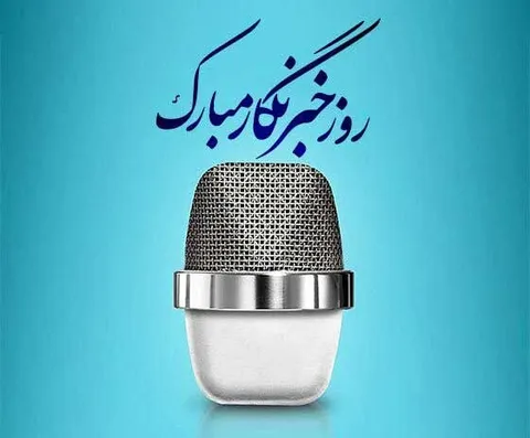 پیام تبریک سازمان بسیج ورزشکاران به  مناسبت روز خبرنگار