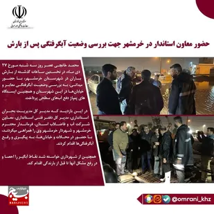 حضور معاون استاندار در خرمشهر جهت بررسی وضعیت آب های سطحی