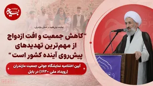 کاهش جمعیت و افت ازدواج از مهم&zwnj;ترین تهدیدهای پیش&zwnj;روی آینده کشور است
