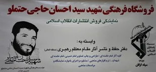موسسه شهید حاجی حتم&lrm;لو سنگری برای حل مشکلات اجتماعی است