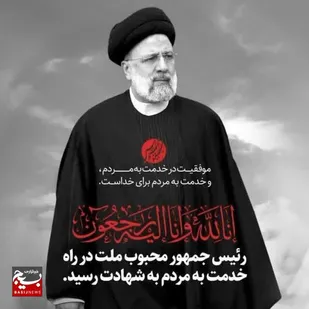 قطعه شعری در وصف شهید آیت الله رئیسی و هیئت همراه توسط عضو کانون بسیج هنرمندان باغملک