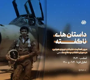 همافران؛ دلاوران آسمان جنگ
