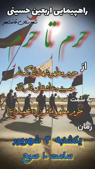 اطلاعیه مراسم پیاده روی اربعین حسینی در قائم شهر