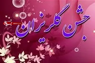 رهاورد ۱۶ جشن گلریزان ستاد دیه استان فارس اعلام شد