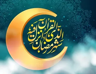 رمضان ،ماه فرصت ها بسوی خدا