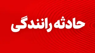 ۲ فوتی و ۴ مصدوم در تصادف محور نیر به سراب