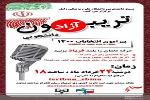 تریبون آزاد دانشجویی در شهرستان زابل برگزار می شود