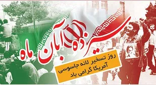 اعلام انزجار نهضت استادی بسیج دانشگاه فرهنگیان اصفهان از توطئه های آمریکا و پیروانش
