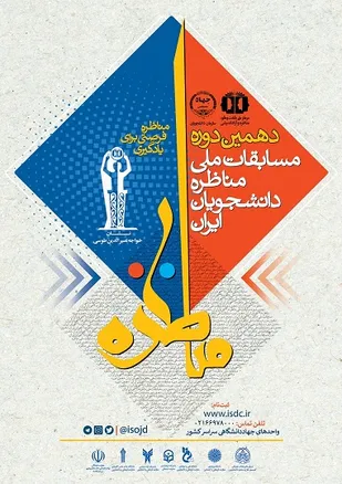 آغاز دهمین ماراتن مسابقات ملی مناظرات دانشجویان ایران