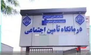 احداث درمانگاه تأمین اجتماعی درتنگستان