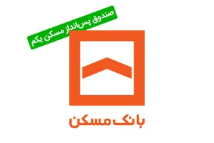 وام مسکن&zwnj;یکم پول ۸ متر مسکن است