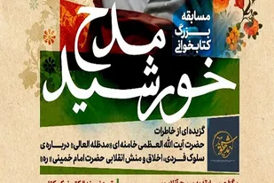 آغاز مسابقه کتابخوانی &laquo;مدح خورشید&raquo; در شیراز
