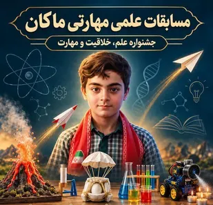 جشنواره علمی-مهارتی &laquo;ماکان&raquo; در تهران برگزار می&zwnj;شود